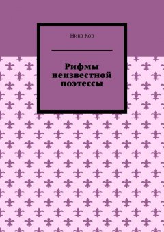Ника Ков - Рифмы неизвестной поэтессы