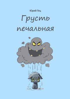 Юрий Гец - Грусть печальная