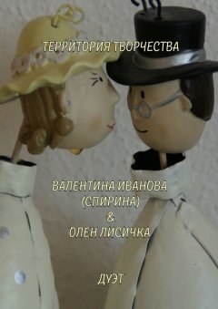Валентина Спирина - Дуэт. Валентина Иванова (Спирина) & Олен Лисичка