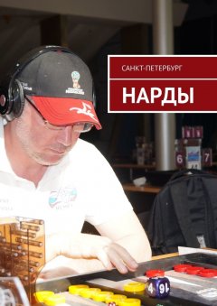 Санкт-Петербург - Нарды