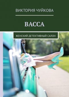 Виктория Чуйкова - Васса. Женский детективный салон