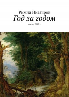 Римид Нигачрок - Год за годом. Стихи, 2018 г.