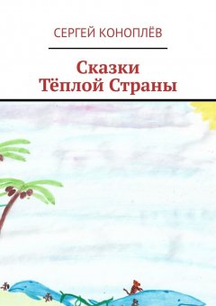 Сергей Коноплёв - Сказки Тёплой Страны