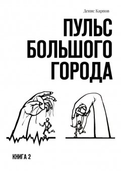 Денис Карпов - Пульс большого города. Книга 2