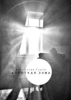 Александр Гуров - Короткая зима. Сборник рассказов