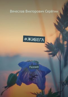 Вячеслав Серёгин - #живегл. Поэзия
