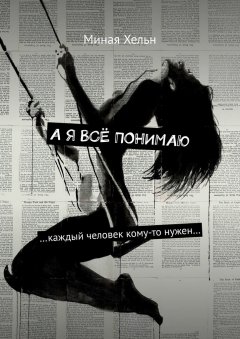 Миная Хельн - А я всё понимаю. …каждый человек кому-то нужен…