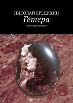 Николай Бредихин - Гетера. Любовный роман
