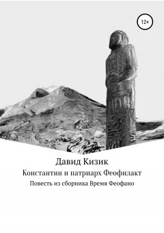 Давид Кизик - Константин и патриарх Феофилакт