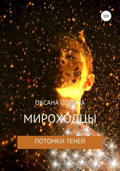 Оксана Одрина - Мироходцы. Потомки Теней