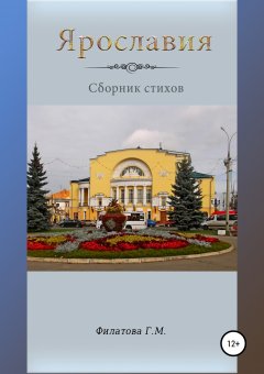 Галина Филатова - Ярославия