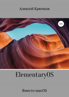 Алексей Крючков - ElementaryOS. Вместо macOS