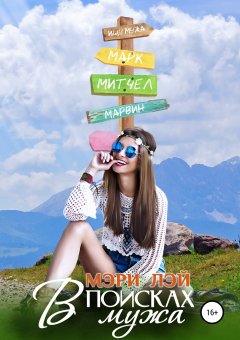 Мэри Лэй - В поисках мужа