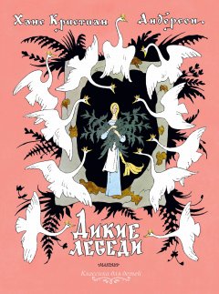Ганс Андерсен - Дикие лебеди