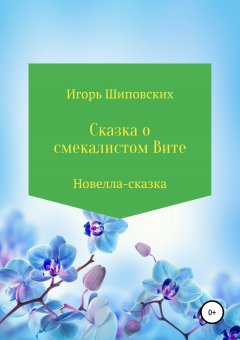 Игорь Шиповских - Сказка о смекалистом Вите