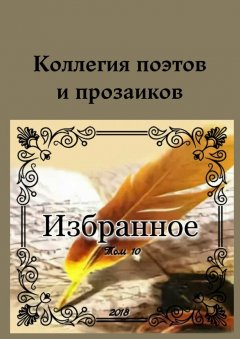 Леонард Крылов - Коллегия поэтов и прозаиков. Избранное. Том 10