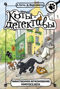 Давиде Морозинотто - Таинственное исчезновение золотого кота
