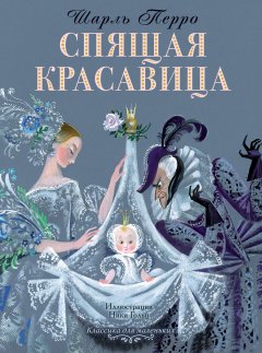 Шарль Перро - Спящая красавица