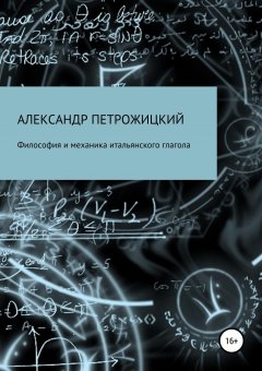 Александр Петрожицкий - Философия и механика итальянского глагола