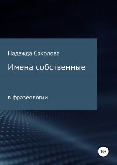 Надежда Соколова - Имена собственные в фразеологии