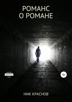 Ник Краснов - Романс о романе