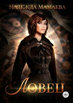 Надежда Мамаева - Ловец