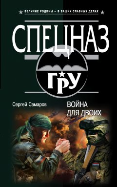 Сергей Самаров - Война для двоих