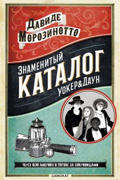 Давиде Морозинотто - Знаменитый Каталог «Уокер&Даун»