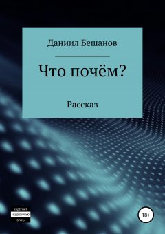 Даниил Бешанов - Что почём?