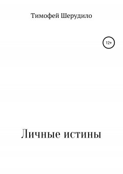 Тимофей Шерудило - Личные истины