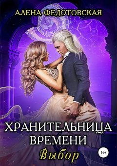 Алена Федотовская - Хранительница времени. Выбор