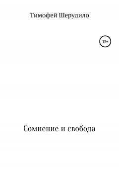 Тимофей Шерудило - Сомнение и свобода