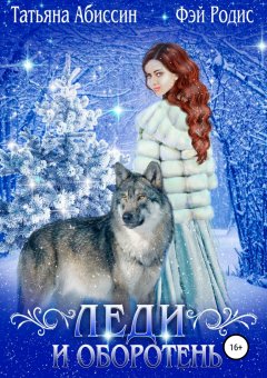 Фэй Родис - Леди и оборотень