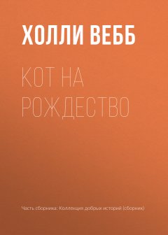 Холли Вебб - Кот на Рождество