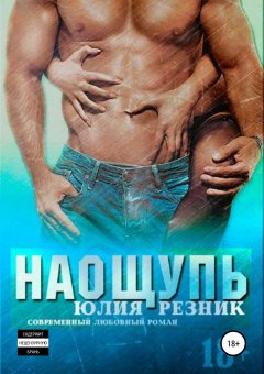 Юлия Резник - Наощупь