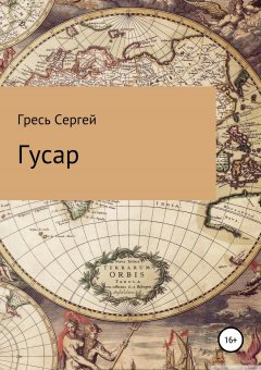 Сергей Гресь - Гусар