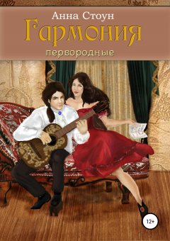 Анна Стоун - Гармония