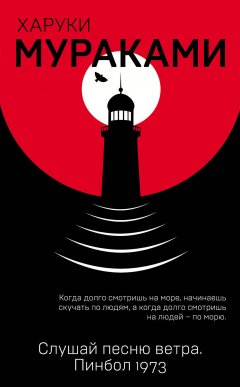 Харуки Мураками - Слушай песню ветра. Пинбол 1973 (сборник)