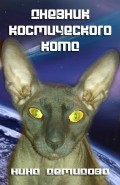 Нина Демина - Дневник Космического Кота