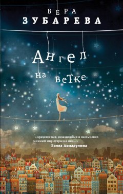 Вера Зубарева - Ангел на ветке