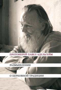 Павел Адельгейм - Размышления о церковной традиции