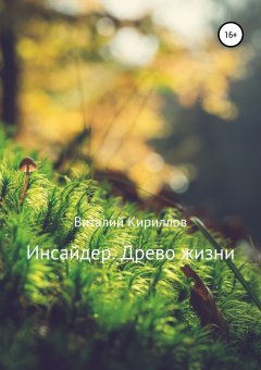 Виталий Кириллов - Инсайдер. Древо Жизни