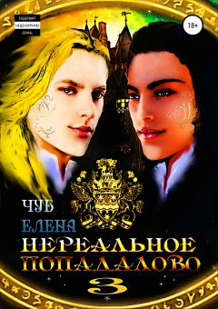 Елена Чуб - Нереальное попадалово 3. Блондинистое чудовище