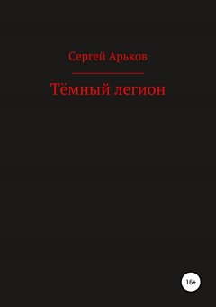 Сергей Арьков - Тёмный легион