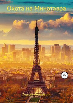 Роман Соловьев - Охота на Минотавра