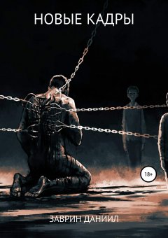 Даниил Заврин - Новые кадры