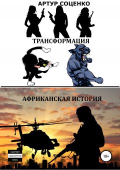 Артур Соценко - Трансформация. Африканская история