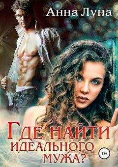 Анна Луна - Где найти идеального мужа?