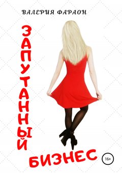 Валерия Фараон - Запутанный бизнес