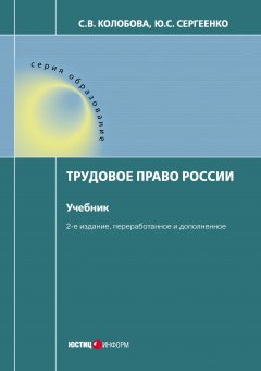 Юлия Сергеенко - Трудовое право России